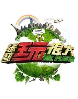 户外竞技综艺荒岛十二时辰海报
